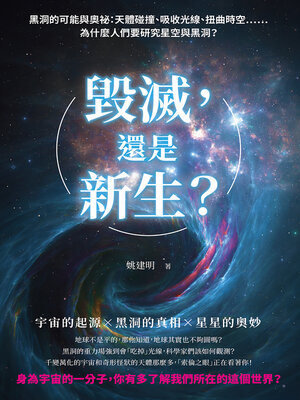 cover image of 毀滅, 還是新生?黑洞的可能與奧祕